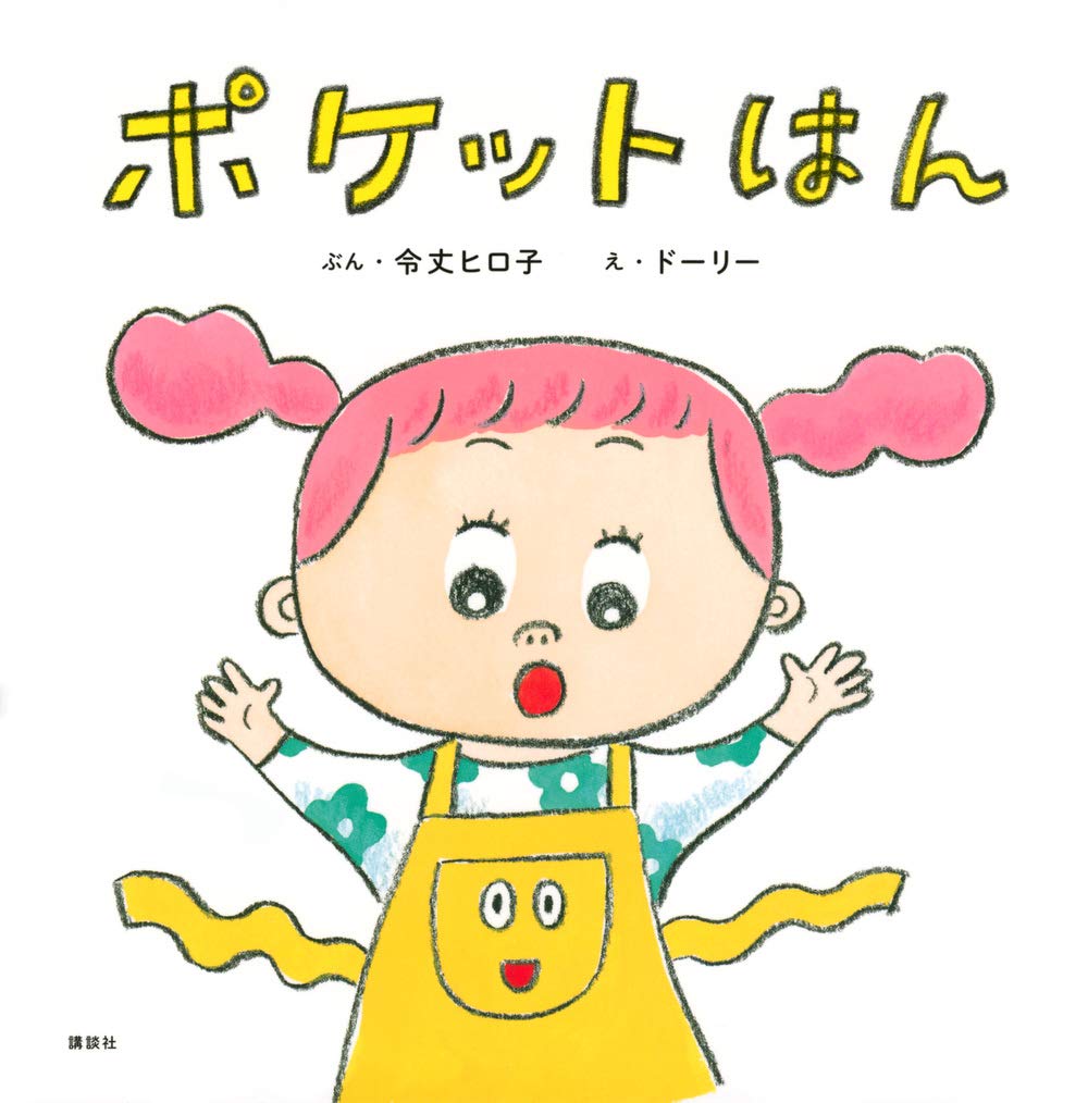 ポケットはん (講談社の創作絵本シリーズ) | 令丈 ヒロ子, ドーリー